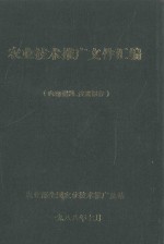 <em>农业</em><em>技术</em>推广文件汇编