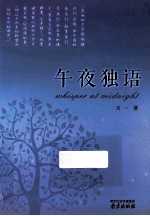 午夜<em>独语</em>