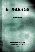新一代<em>计<em>算机</em></em>文集