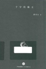十字街<em>骑士</em>
