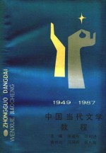 1949-1987中国当代文学教程  下