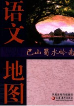 <em>语文</em>地图  巴山蜀水岭南
