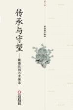 传承与守望  隆德民间艺术集录