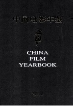 中国电影年鉴  2010  总第30卷