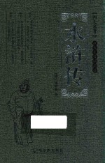 水浒传  经典无障碍阅读
