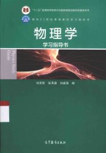 物理学  学习指导书