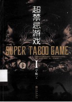 超禁忌游戏  Ⅰ＝<em>SUPER</em> TABOO GAME