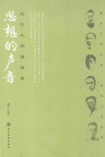 <em>思想</em><em>的</em>声音  文化<em>大师</em>演讲录