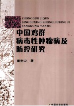 中国鸡群病毒性肿瘤病及防控<em>研究</em>