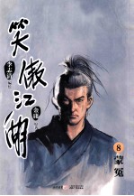 笑傲江湖  漫画版  卷8  蒙冤