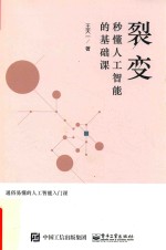 裂变  秒懂人工智能的基础课