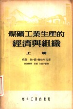 煤矿工业生产的经济与组织  下