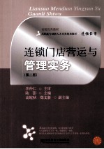 连锁门店营运管理实务  第2版