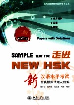 走进NEW HSK 新汉语水平考试全真模拟试题及题解 2级