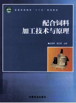 配合饲料加工技术<em>与</em>原理