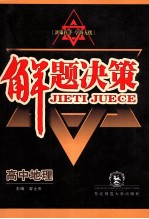 解题决策  高中地理