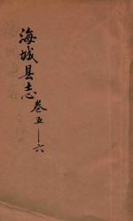 <em>海城</em>县志  卷5-6