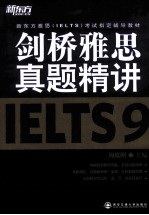 剑桥雅思真题精讲  IELTS9