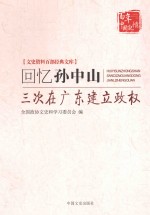 回忆孙中山三次在广东建立政权
