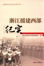 <em>浙江</em>援建西部纪实