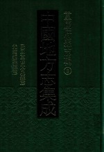<em>中国</em>地方志集成  重庆府县志辑  8  民国重修大足县志  光绪铜梁县志