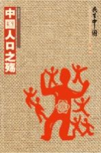 中国人口之殇