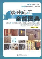 家装施工  全能图典