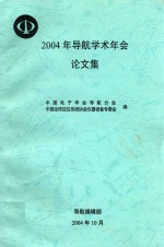 2004年导航学术年<em>会</em>论文集