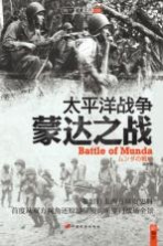 <em>太<em>平洋</em></em>战争  蒙达之战