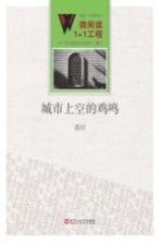 微阅读1+1工程  城市上空的鸡鸣