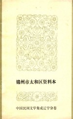 锦州市太和区资料本中国民间文学集成  辽宁分卷