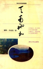 天南地北  <em>张成</em>良旅游诗精选集