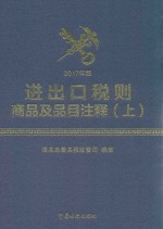 2017年版进出口税则商品及品目注释  上