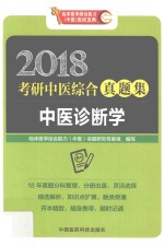 中医诊断学  2018考研中医<em>综合</em>真题集