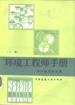 环境工程师<em>手册</em>  水污染及其处理  下