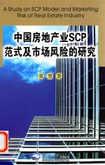 中国房地产业SCP范式及<em>市场</em><em>风险</em>的研究