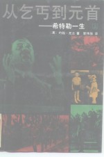 从乞丐到元首  希特勒一生  <em>下</em>