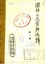 <em>淄博</em>文史资料选辑  第1辑  下