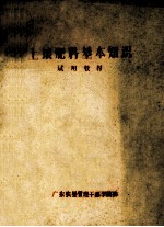 土埌肥料基本知识  试用教材