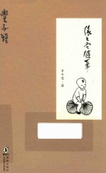 丰子恺散文精品集  缘缘堂<em>随笔</em>
