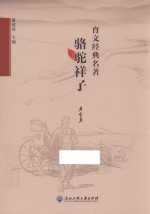 育文经典名著  骆驼祥子