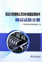 高压大容量静止无功补偿器<em>应用</em>技术  调试试验分册