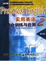 <em>实用</em><em>英语</em>综合训练与自测  2  第3版  PR<em>A</em>CTIC<em>A</em>L ENGLISH THIRD EDITION