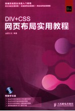 DIV+CSS网页布局<em>实用</em>教程