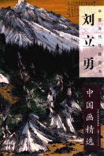 中国当代绘画范本  刘<em>立勇</em>中国画精选