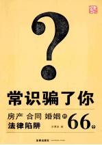 常识骗了你  房产、合同、婚姻的66个法律陷阱