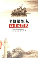 <em>老</em>复员军人<em>口述</em>或回忆