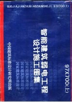 智能建筑弱电工程<em><em>设计</em><em>施工</em></em><em>图集</em>  下