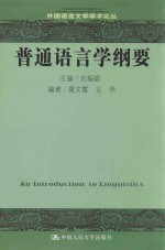 <em>普通</em><em>语<em>言学</em></em>纲要