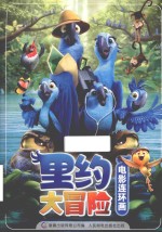 里约大冒险  电影连环画